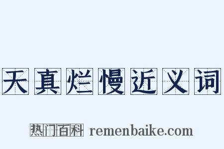 天真烂慢近义词是什么意思的图片